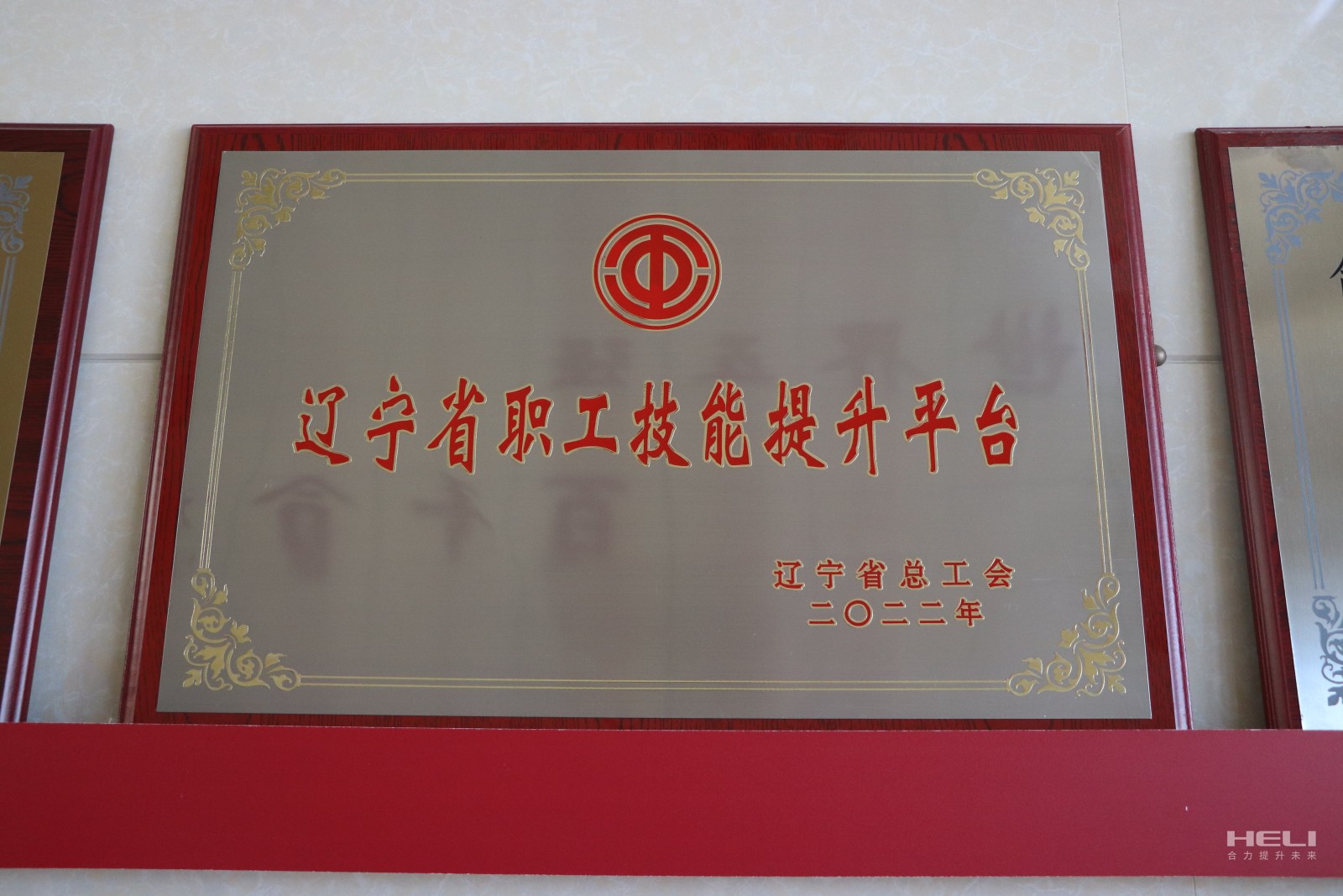 20230115 盘锦尊龙获评“辽宁省职工技能提升平台”.jpg